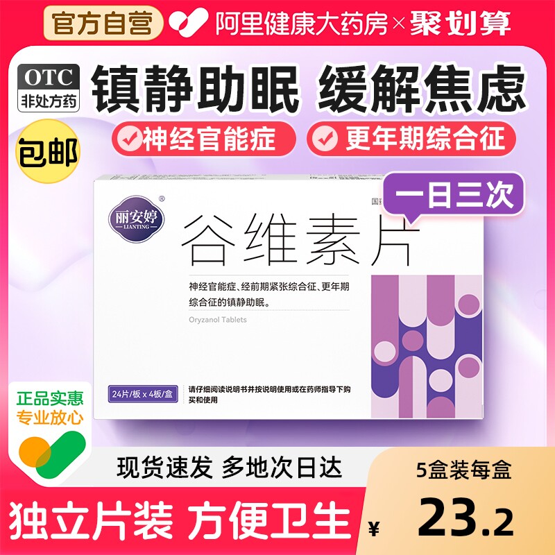 【自营】【丽安婷】谷维素片10mg*96片/盒
