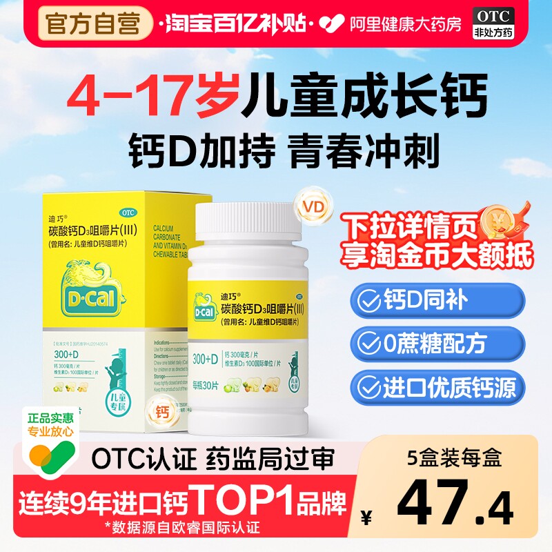 迪巧碳酸钙D3咀嚼片6到12岁OTC儿童官方宝宝小儿补钙钙片维生素
