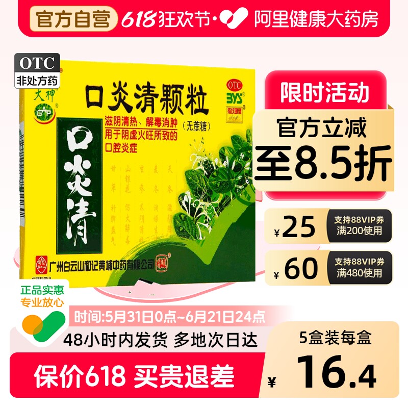 大神口炎清颗粒口疮口腔溃疡官方旗舰店正品滋阴药房白云山