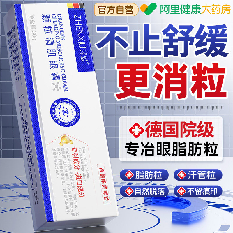 德国眼部脂肪粒去除神器眼霜去油脂粒汗管眼周眼角瘤闭口粉刺专用
