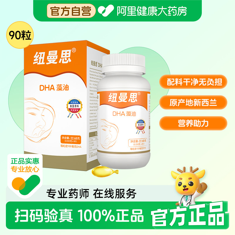 纽曼思（原名纽曼斯）新西兰进口海藻油DHA90粒装 儿童可食用