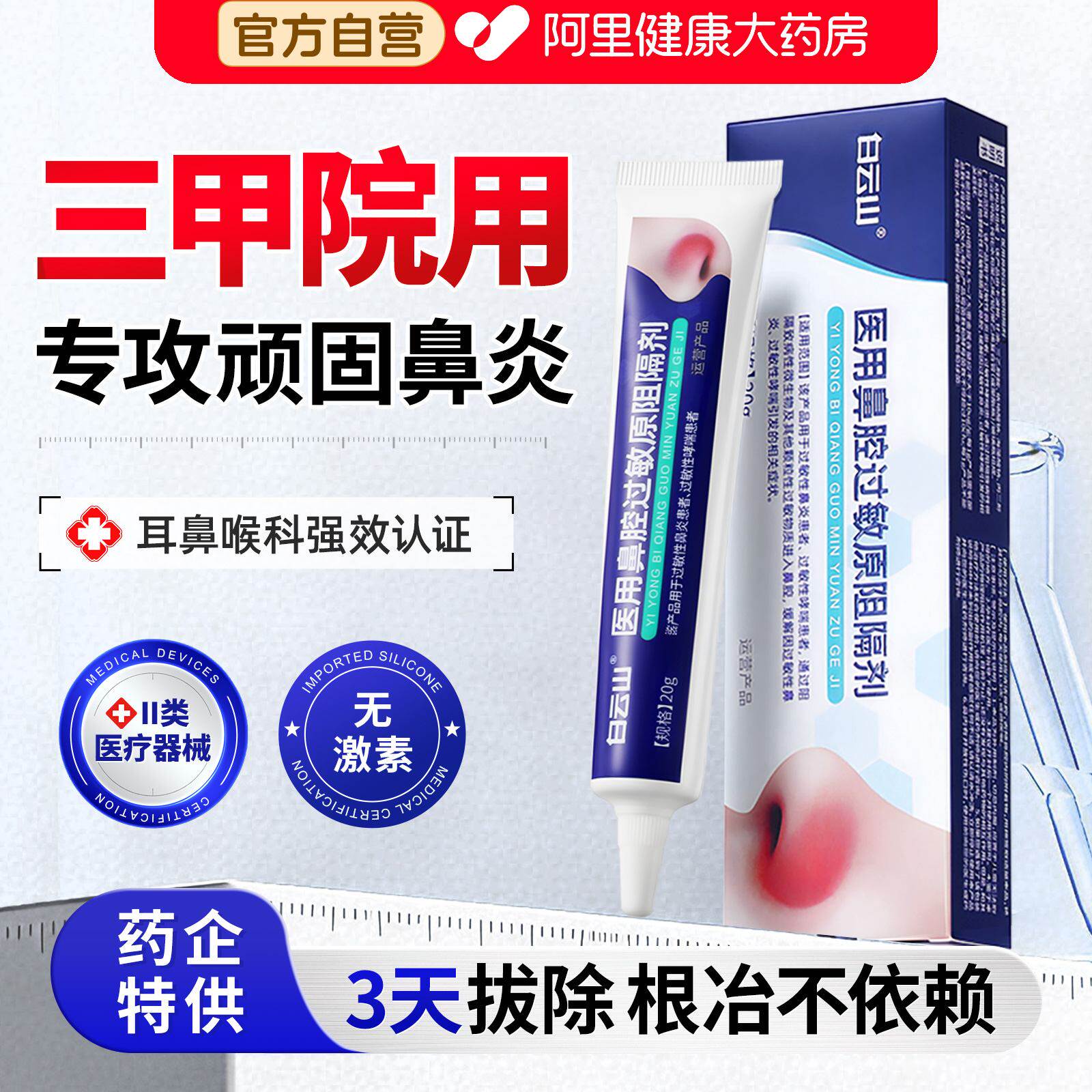 白云山医用抗鼻腔过敏凝胶鼻用过敏原阻隔剂鼻炎黏膜修复喷剂花粉