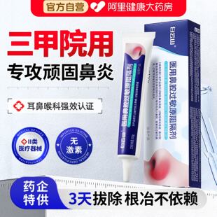白云山医用抗鼻腔过敏凝胶鼻用过敏原阻隔剂鼻塞鼻炎鼻干黏膜修复