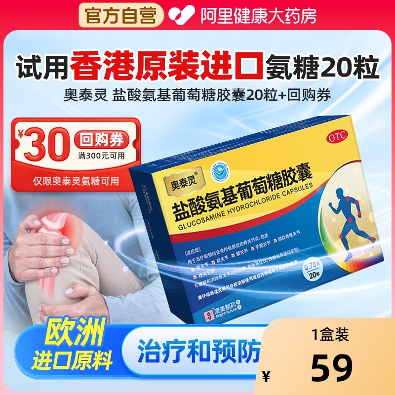 奥泰灵盐酸氨基葡萄糖胶襄国药准字官方旗舰店风湿骨外伤调理风痛
