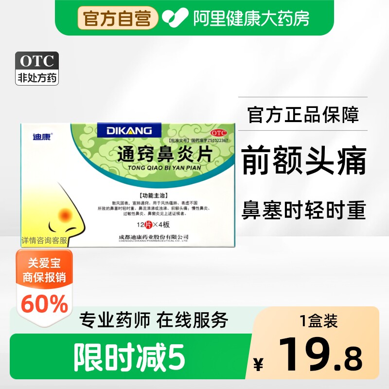 迪康通窍鼻炎片48中成药中药官方正品治疗过敏性鼻窦炎鼻塞鼻渊