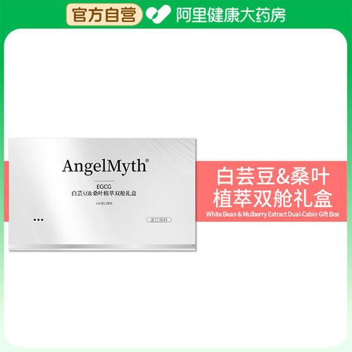 【阿里健康自营】EGCG白芸豆&桑叶植萃双舱礼盒1盒