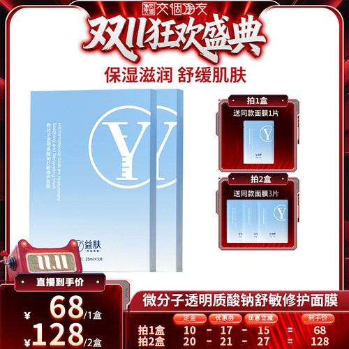 【交个朋友先加购 15日晚8付定】益肤微分子透明质酸钠舒缓面膜