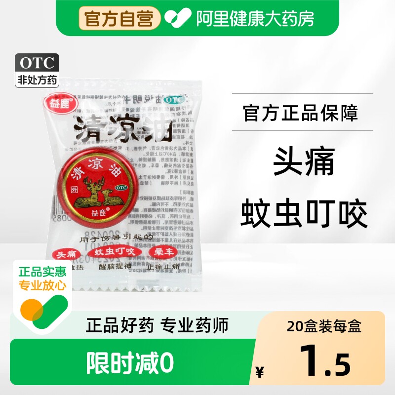 益鹿清凉油品红色官方旗舰店晕车老牌子药药业药房药膏软膏正品