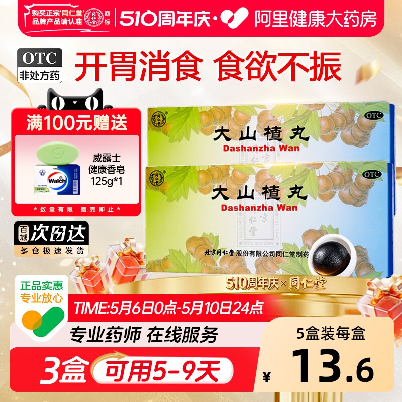 同仁堂大山楂丸健胃儿童化积北京同仁堂消食积食腹胀旗舰店官方