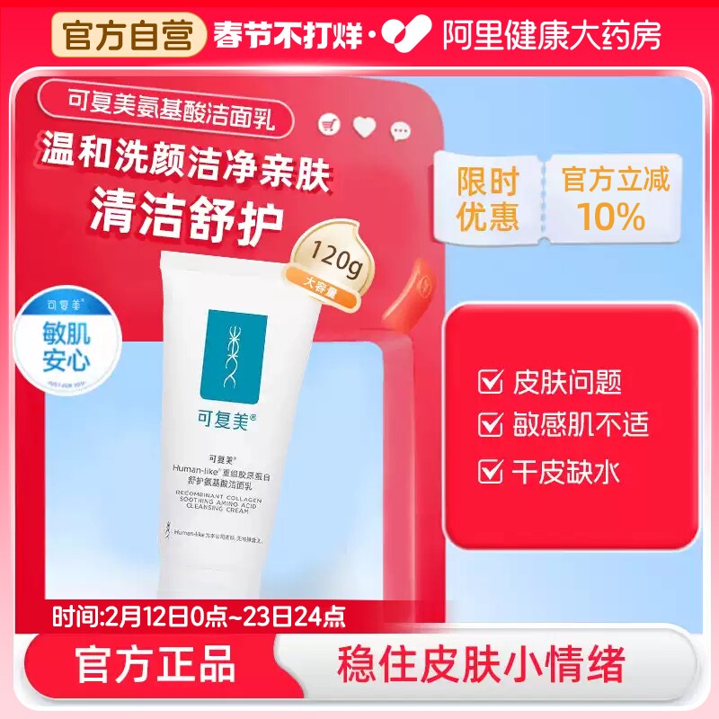 可复美重组胶原蛋白氨基酸清洁保湿洗面奶男女士洁面乳120g120g