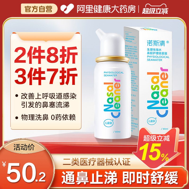 诺斯清鼻腔生理海水冲洗喷雾洗鼻器鼻塞鼻痒流涕上呼吸道感染鼻喷