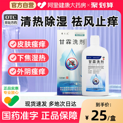 【易舒特甘霖洗剂】120ml正品外阴瘙痒 皮肤瘙痒清热除湿祛风止痒