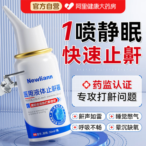 医用液体止鼾器喷雾男士睡觉防打呼噜神器重度打鼾专用女睡眠