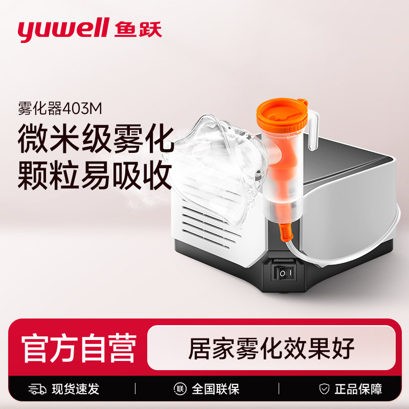鱼跃压缩空气式雾化机器403M成人吸入面罩家医用同款儿童官方旗舰,医疗器械,雾化器,淘宝优惠券,粉丝福利购,淘宝优惠卷