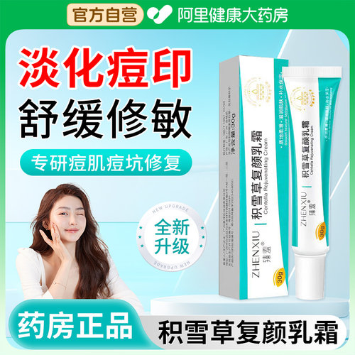 臻羞积雪草复颜舒缓膏苷霜软膏凝胶祛痘印淡化修复面霜正品旗舰店