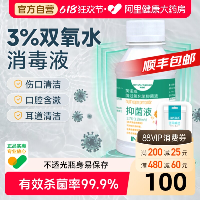 医用双氧水3%过氧化氢消毒液伤口抑菌液护理溶液洗采耳漱口100ml
