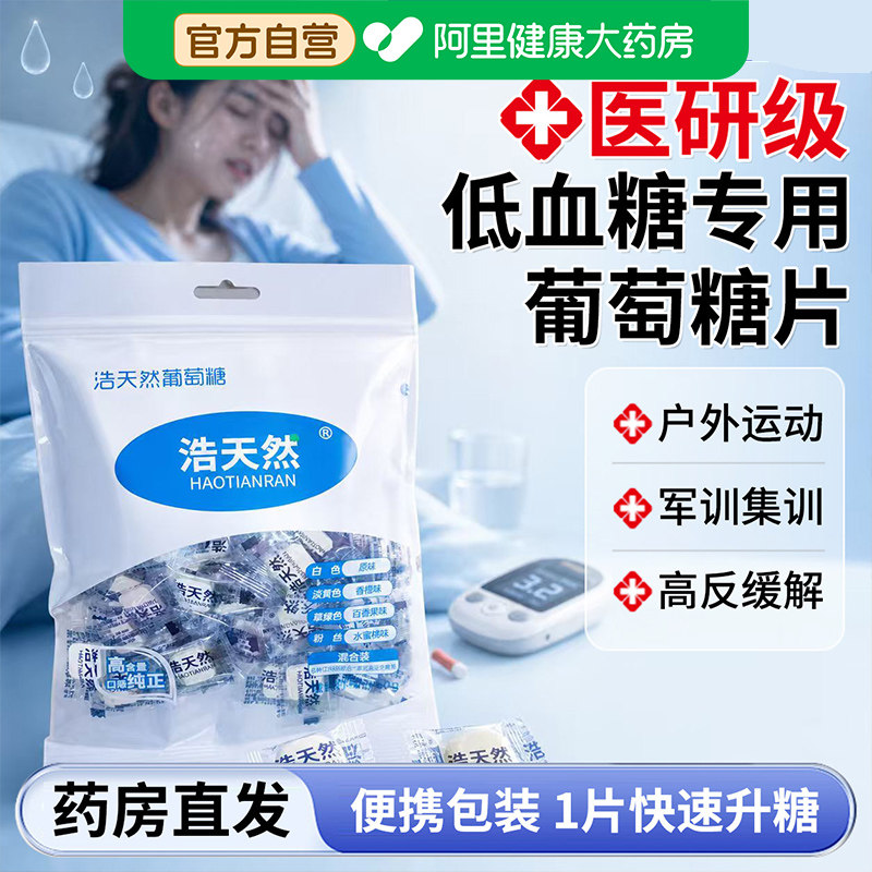 低血糖专用葡萄糖片医研级官方旗舰店独立包装高反军训头晕常备块