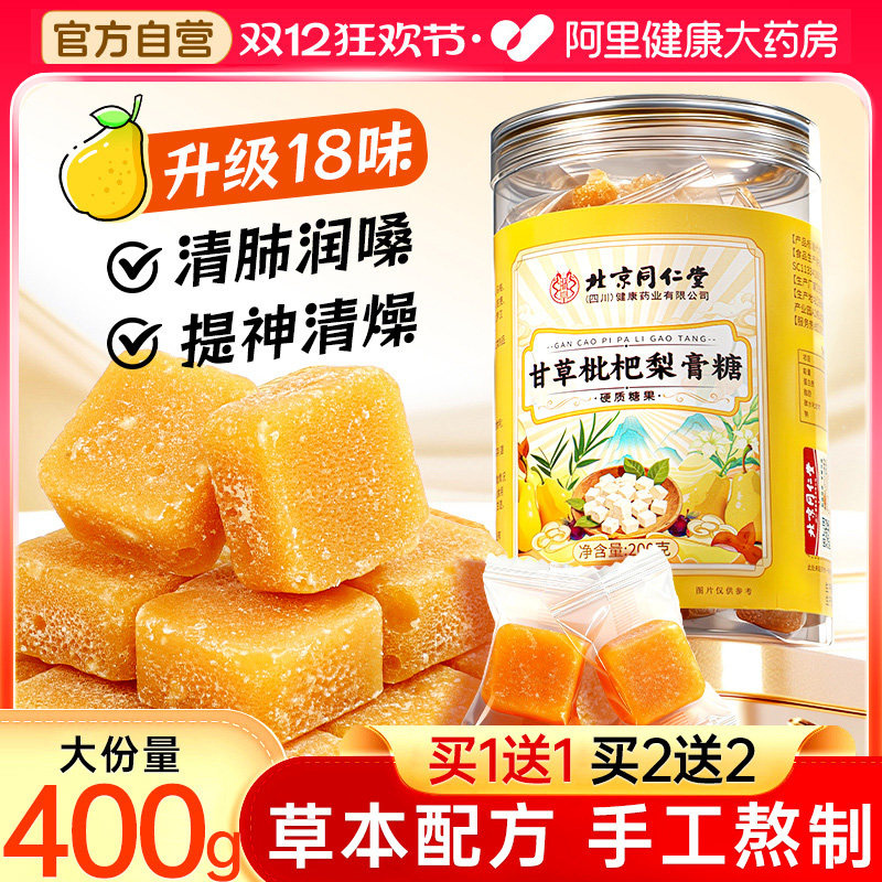 北京同仁堂枇杷梨膏糖搭甘草化痰止咳润肺润喉果糖正品官方旗舰店