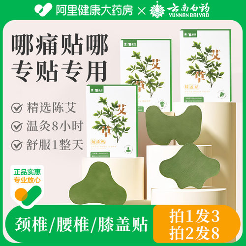 云南白药艾草贴颈椎膝盖热敷贴腰椎疼痛专用艾灸发热膏贴官方正品