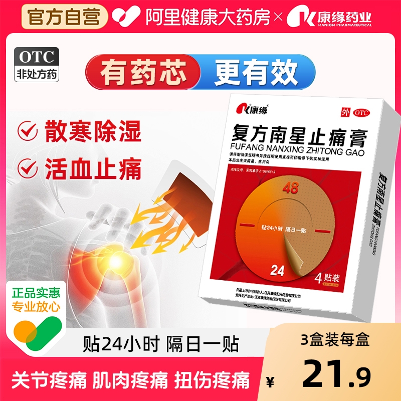 【康缘】复方南星止痛膏10cm*13cm*4贴/盒关节疼痛活血止痛关节炎风湿关节祛湿