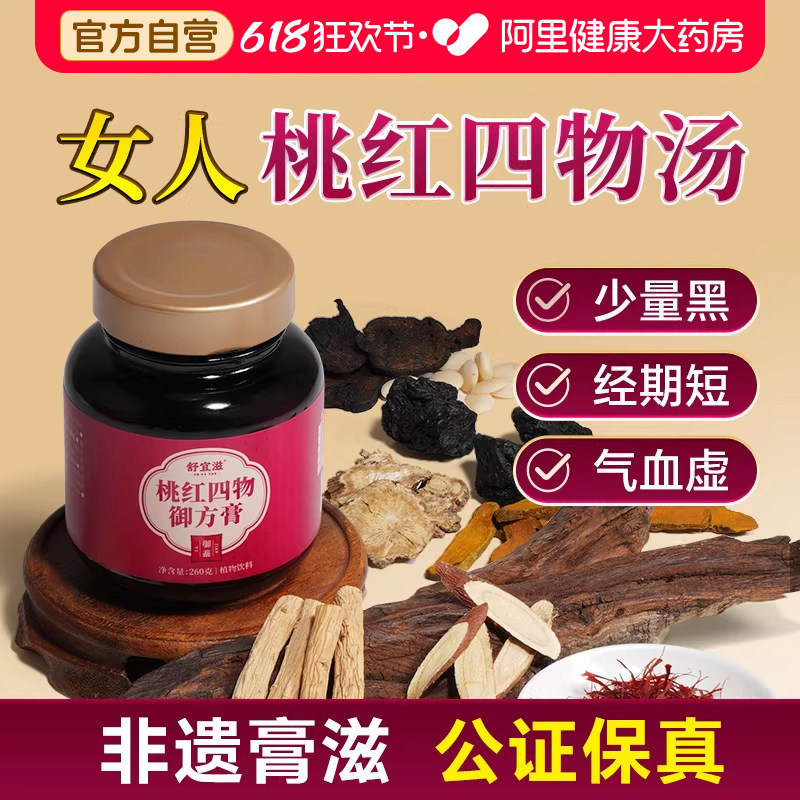 舒宜滋桃红四物汤膏补气养血药材包量少姨妈滋补礼盒八珍四物膏