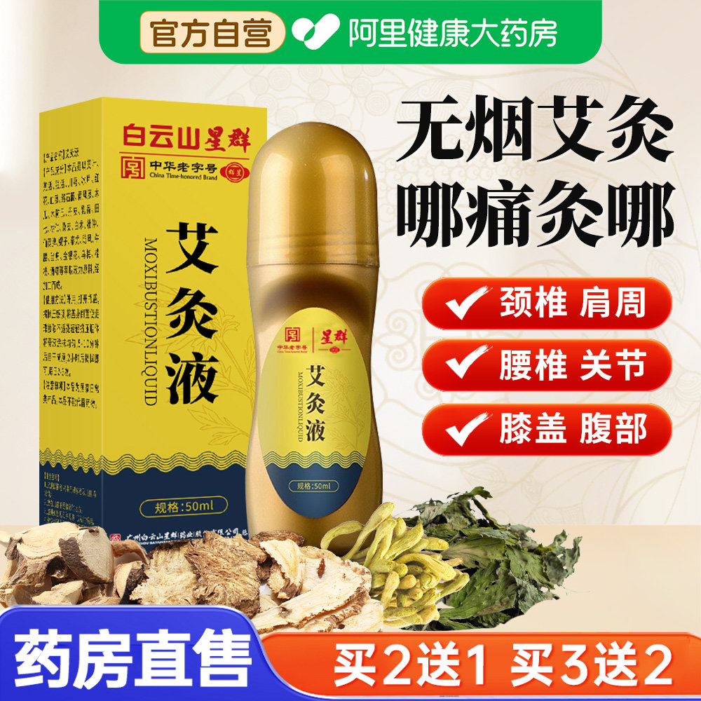 广药白云山艾灸液滚珠艾草透骨液肩颈椎艾炙艾绒液官方旗舰店正品