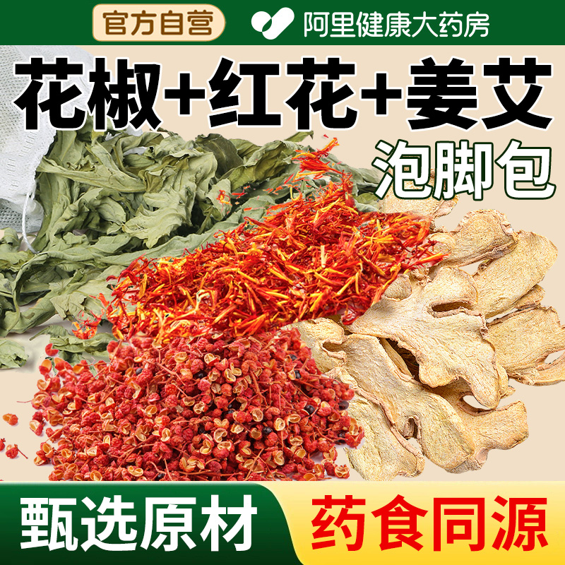 【阿里药房】花椒艾草生姜泡脚包
