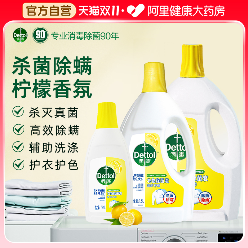衣物消毒液滴露洗衣液除菌除螨