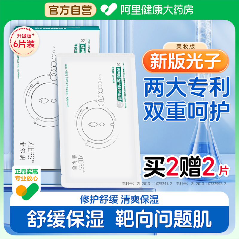 菲尔思透明质酸钠修护面膜舒缓红敏肌补水冬季保湿正品官方6片装