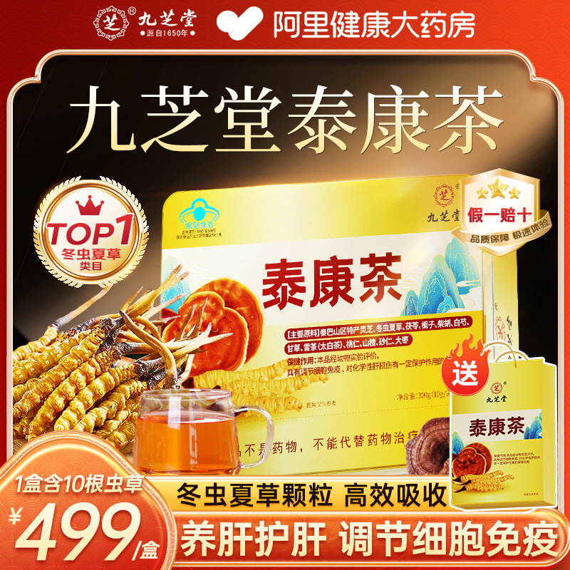 九芝堂泰康茶冬虫夏草灵芝粉养肝解酒提高免疫官方旗舰店正品礼盒