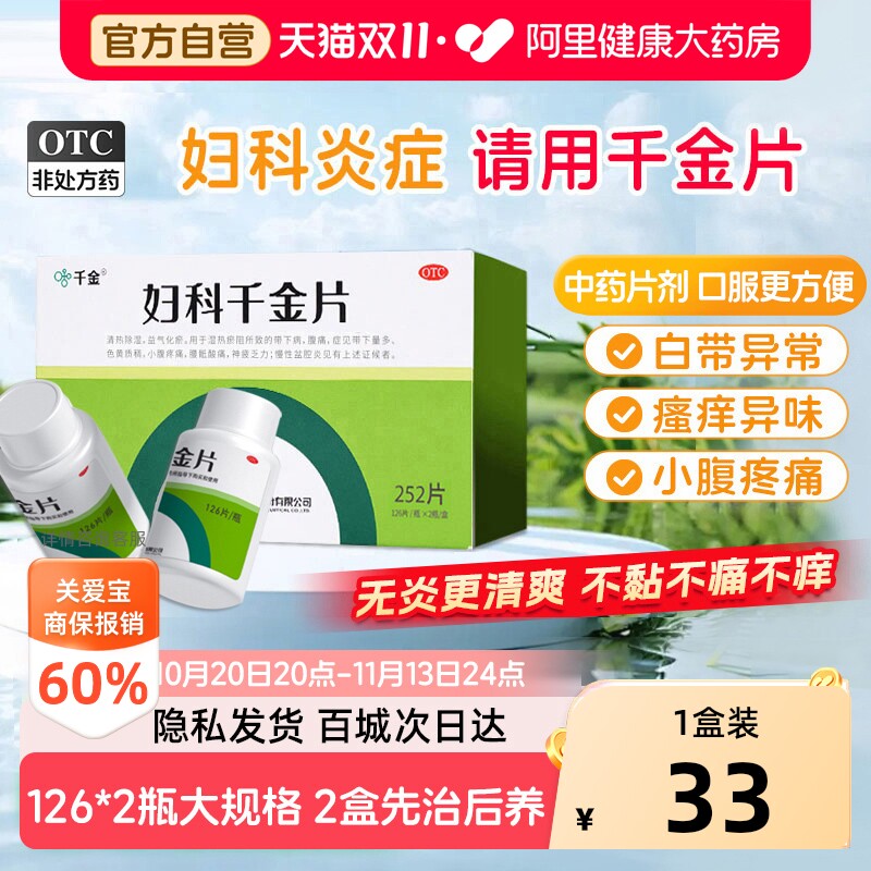 千金妇科千金片阴道炎慢性盆腔炎妇科炎症专用药非处方药官方正品