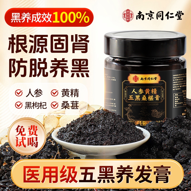 免费试喝】非遗首乌黄精五黑膏