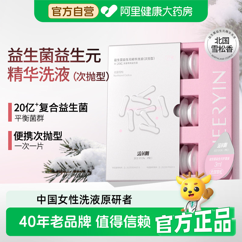 洁尔阴益生菌益生元精华洗液女私处清洗抑菌护理洗液次抛款便携图片