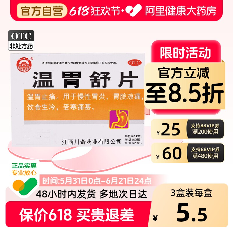 万寿宫温胃舒片什么大全胃寒胃炎胃脘胃药旗舰店官方中成药养胃