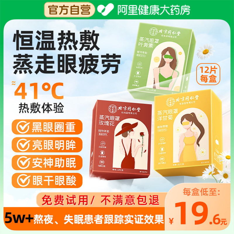 同仁堂叶黄素护眼睡眠蒸汽热敷眼罩缓解眼疲劳遮光专用男女士,居家日用,蒸汽眼罩,淘宝优惠券,粉丝福利购,淘宝优惠卷