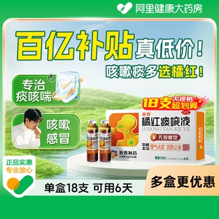 香雪橘红痰咳液 18支咳嗽喘息气喘药化痰止咳清肺润肺药 无糖