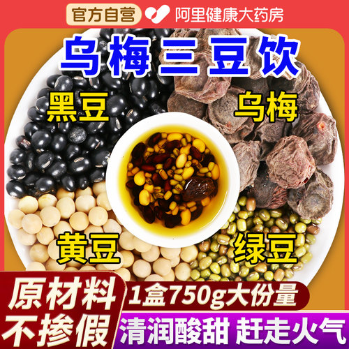 乌梅三豆饮儿童黑豆绿豆黄豆搭乌梅三豆膏免煮扁鹊饮成人料包配方