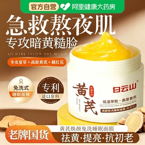 白云山黄芪睡眠面膜免洗涂抹紧致抗皱去黄提亮改善暗沉补水保湿