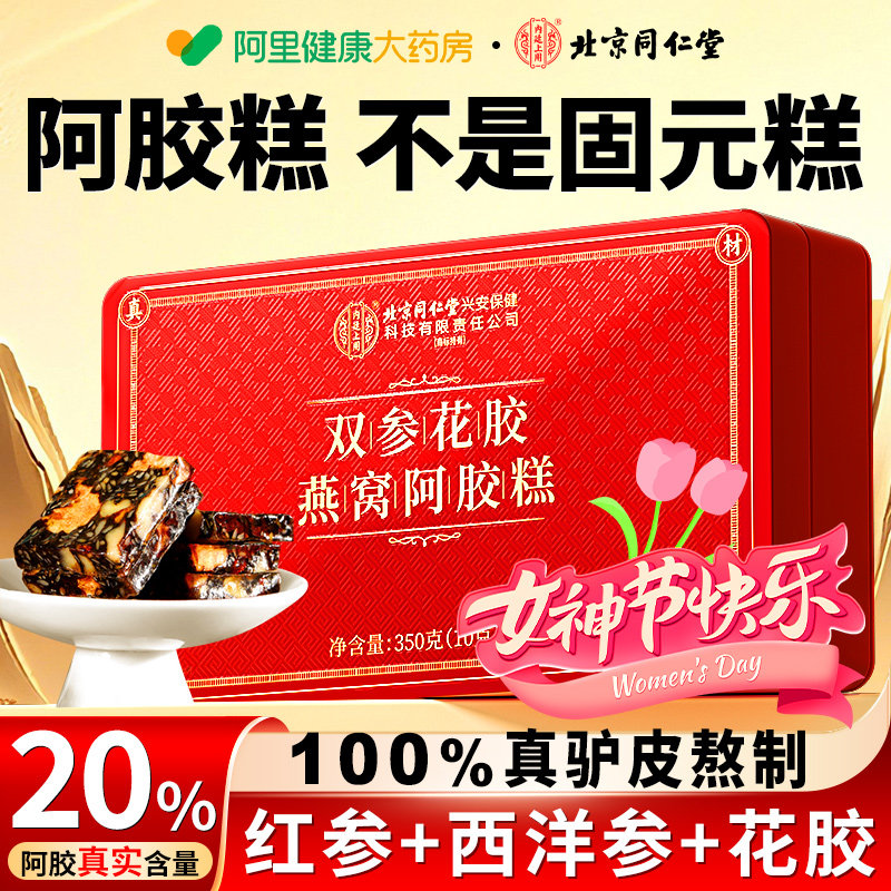 北京同仁堂正品东阿红参阿胶糕手工礼盒补气血38女神节送妈妈长辈