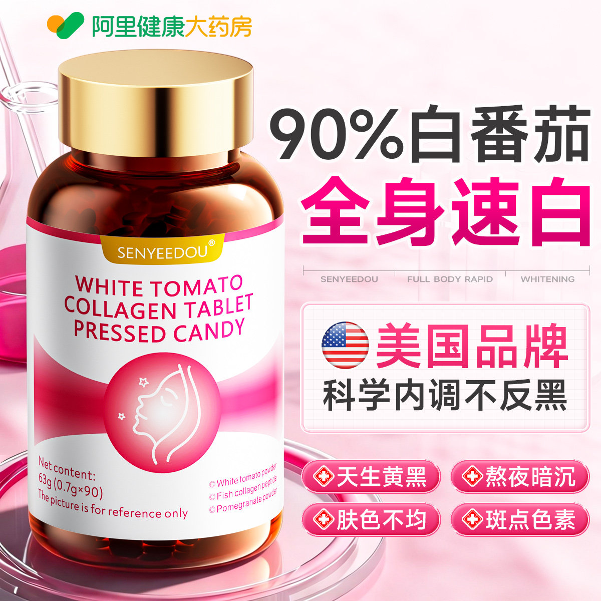 白番茄美白内服调片全身变提亮皮肤色去黄气改善暗沉第胶囊一名丸