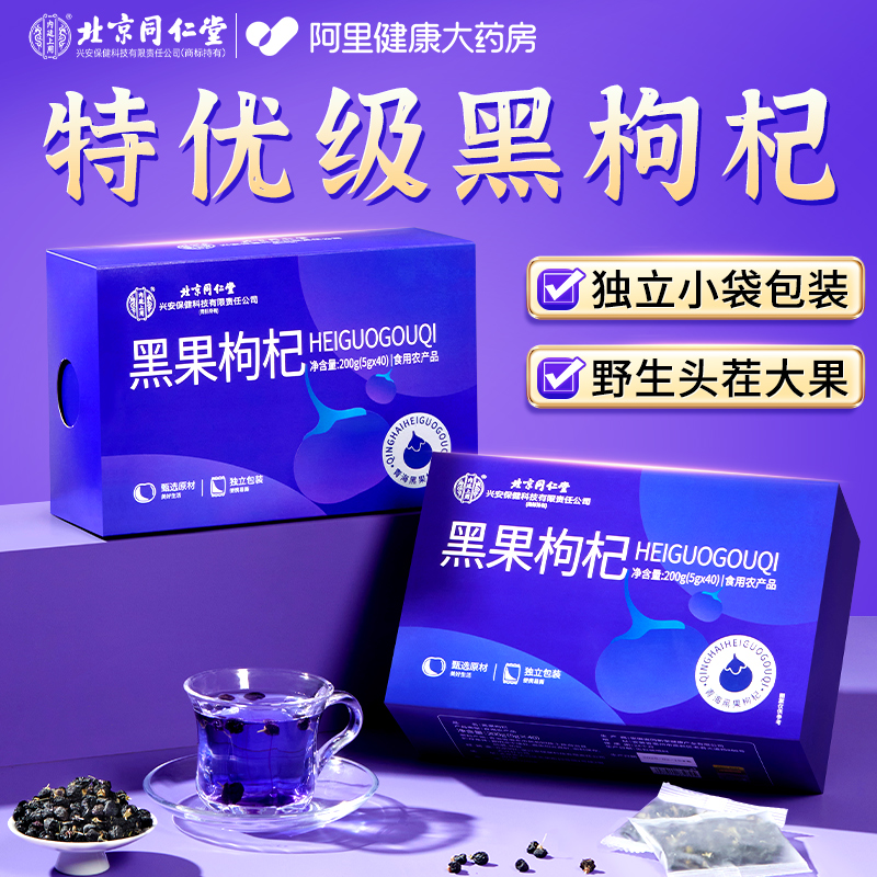 同仁堂特優級野生黑枸杞獨立包裝