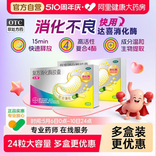 【自营】【达喜】复方消化酶胶囊(II)24粒/盒