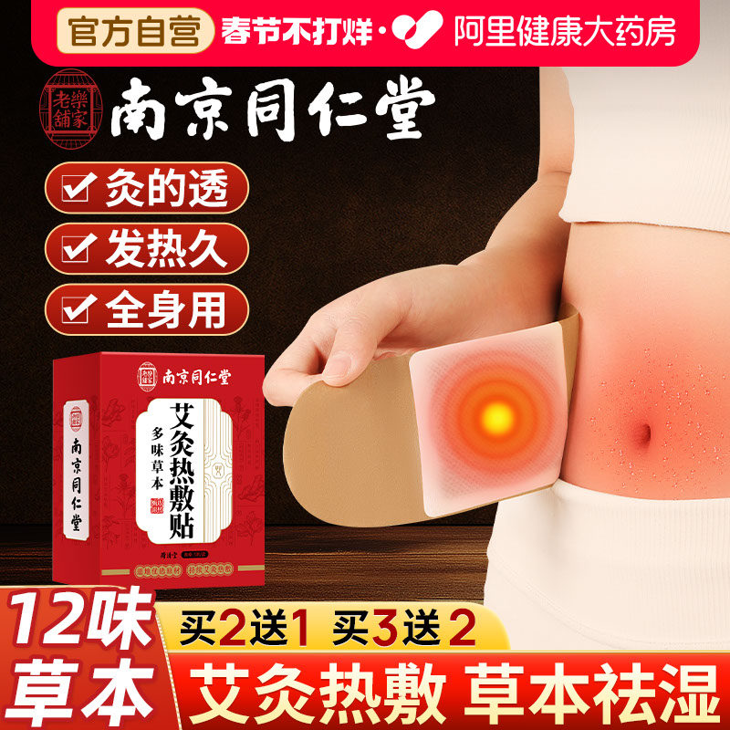 同仁堂艾灸贴发热艾草热敷宫暖宝宝肚子腹部肩颈椎腰膝盖官方正品