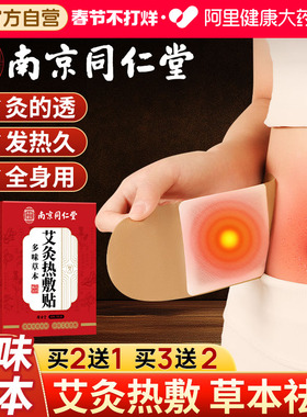 同仁堂艾灸贴发热艾草热敷宫暖宝宝肚子腹部肩颈椎腰膝盖官方正品