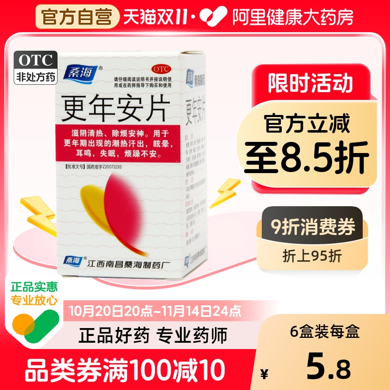 【自营】【桑海】更年安片0.31g*60片*1瓶/盒失眠耳鸣更年期眩晕滋阴清热