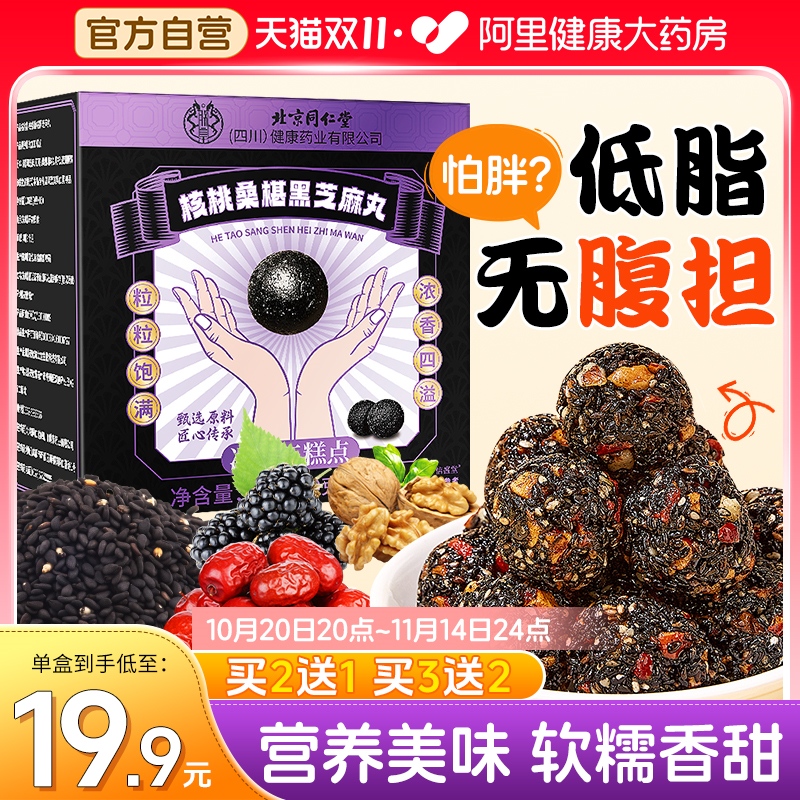 北京同仁堂核桃桑葚黑芝麻丸无糖九蒸九晒官方旗舰店正品滋补零食