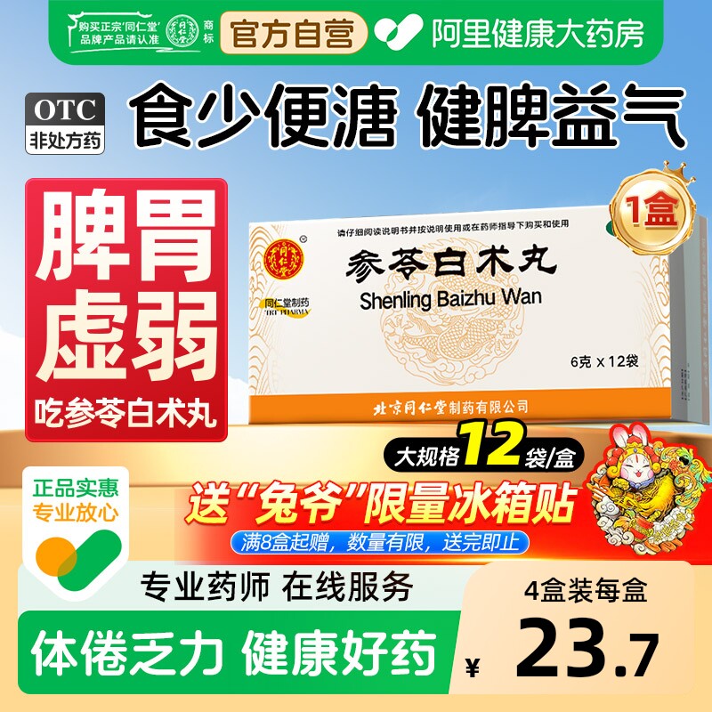 北京同仁堂参苓白术丸健脾中成药茯苓健脾胃虚弱湿气益气祛湿
