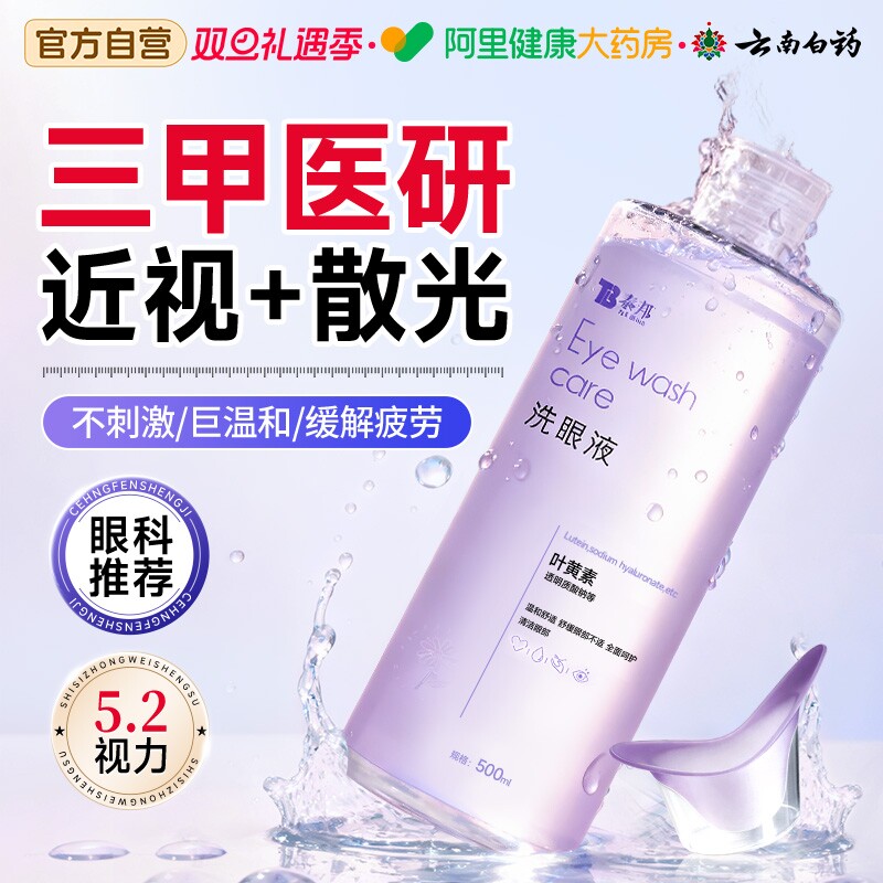 云南白药叶黄素洗眼液液缓解眼睛干涩疲劳清洁抗菌消炎官方旗舰店