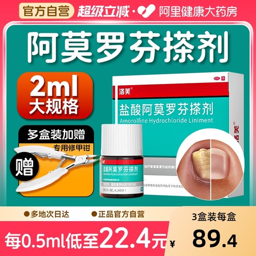 【自营】【洛芙】盐酸阿莫罗芬搽剂5%*2ml*1瓶/盒⭐️治灰甲