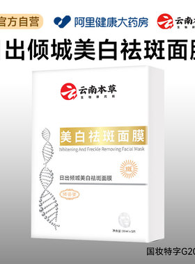 倾姿堂倾姿堂日出倾城美白祛斑面膜30mlx5片